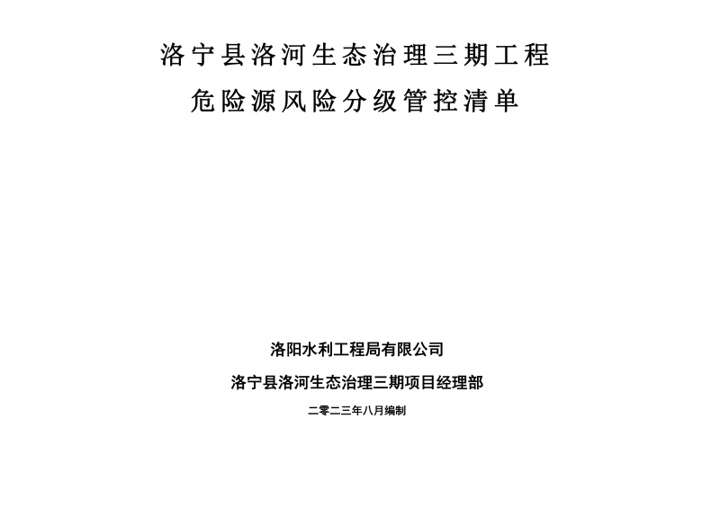 洛寧縣洛河生態(tài)治理三期危險(xiǎn)源風(fēng)險(xiǎn)分級(jí)管控清單（8月）