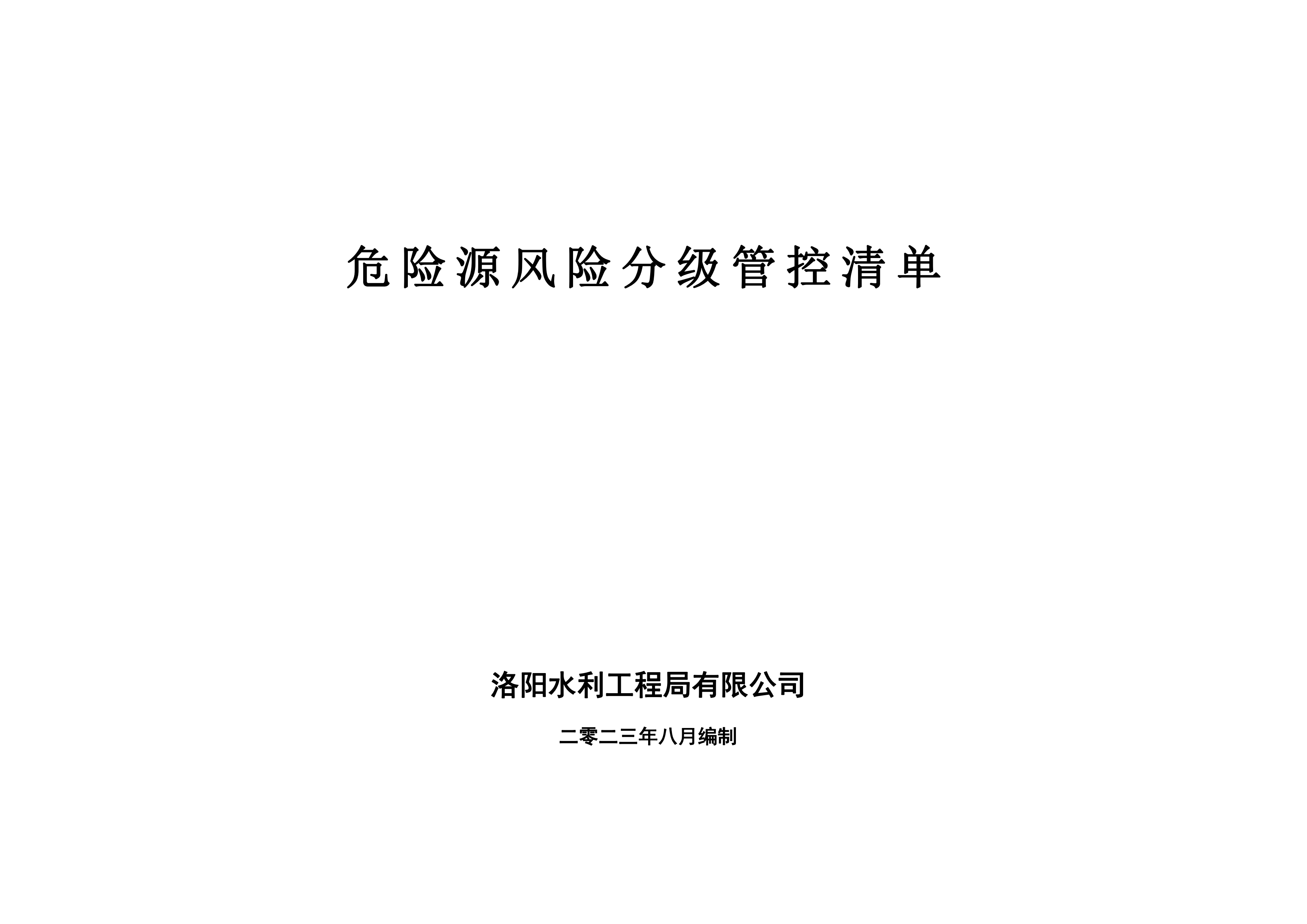 危險源風(fēng)險分級管控清單8月