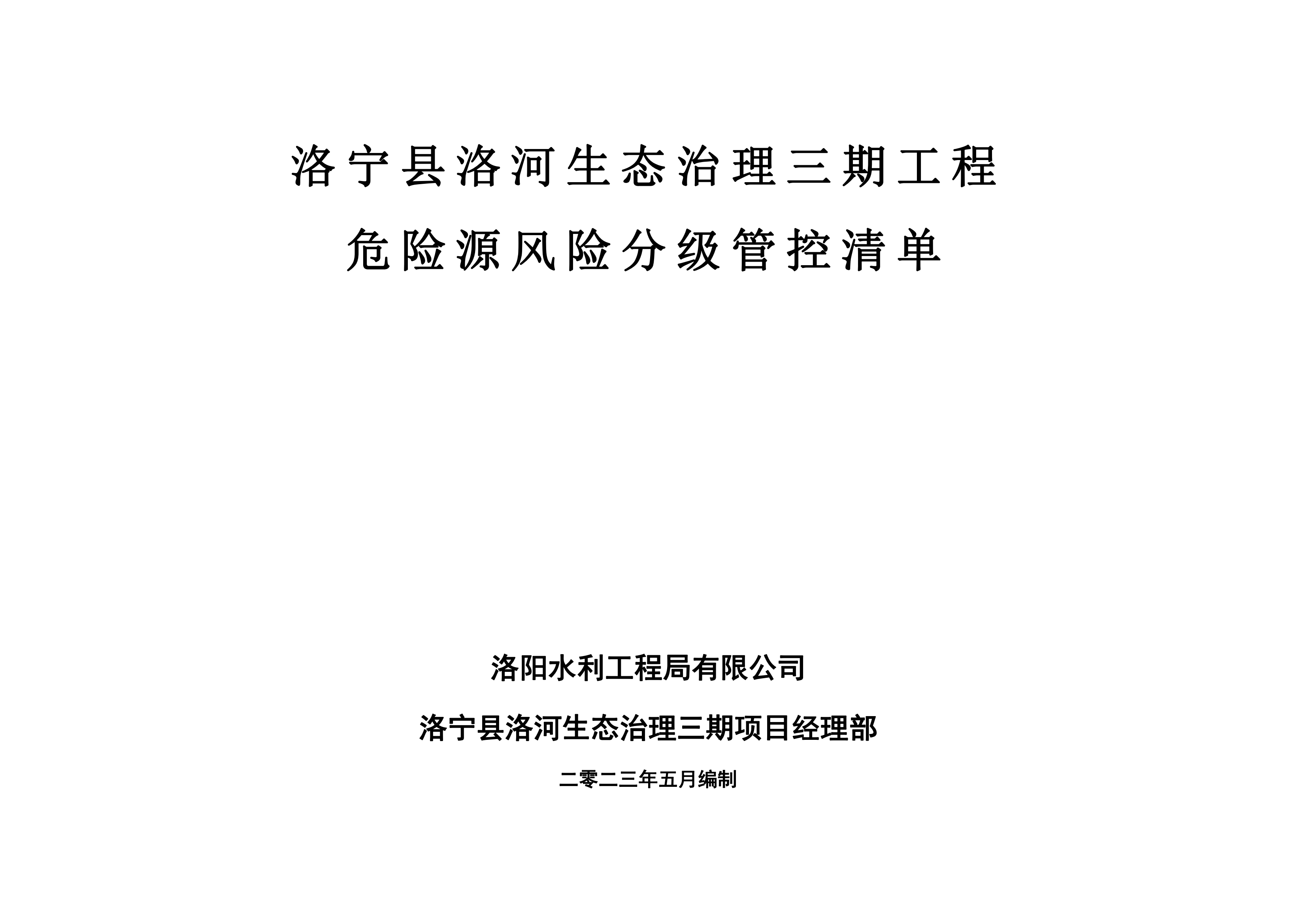 洛寧縣洛河生態(tài)治理三期危險(xiǎn)源風(fēng)險(xiǎn)分級(jí)管控清單（5月）