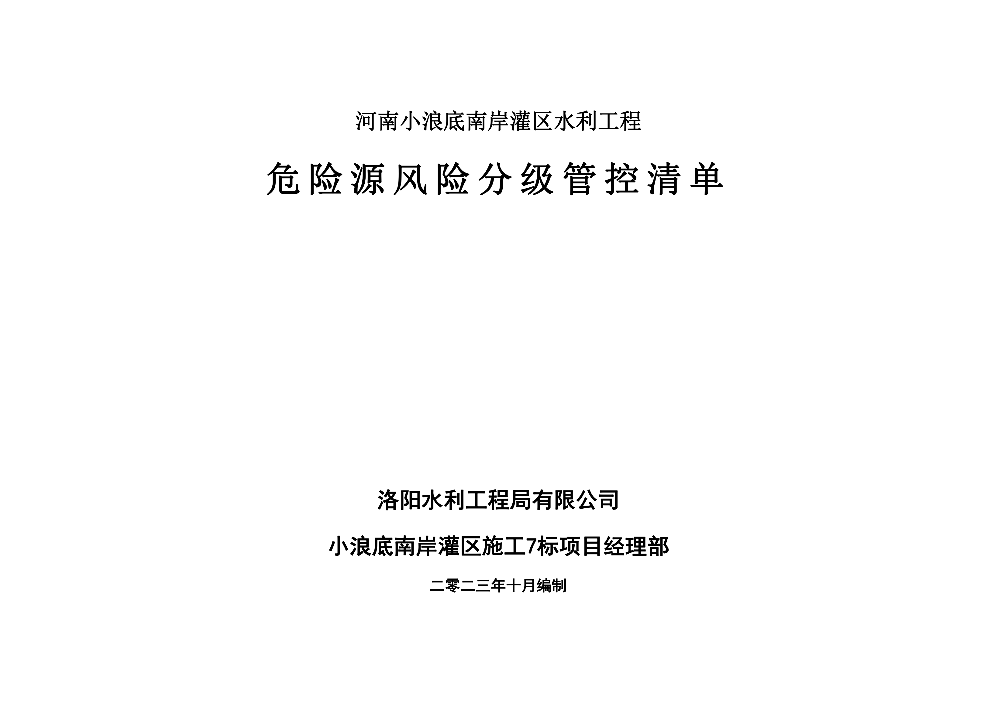 小浪底南岸灌區(qū)7標(biāo)項(xiàng)目危險源風(fēng)險分級管控清單（10月）