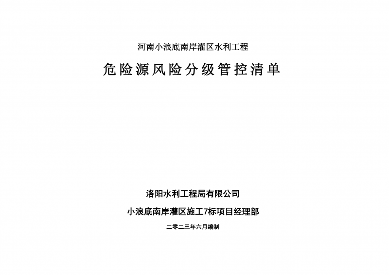 小浪底南岸灌區(qū)7標(biāo)項目危險源風(fēng)險分級管控清單（6月）