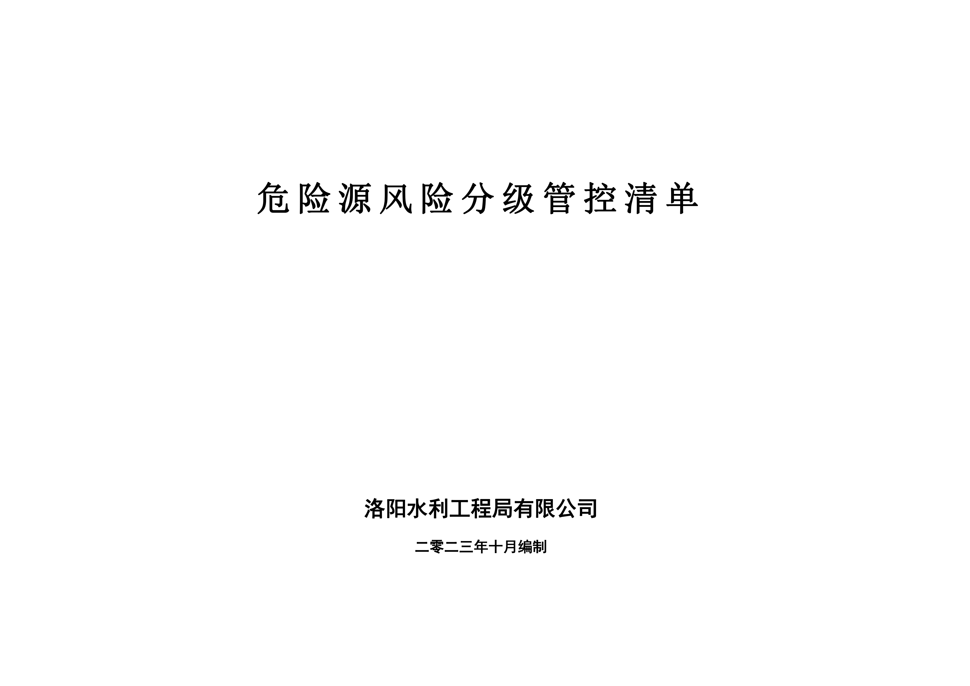 危險源風險分級管控清單10月