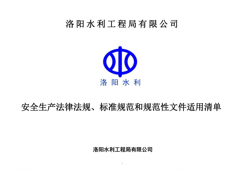 安全生產(chǎn)法律法規(guī)、標(biāo)準(zhǔn)規(guī)范和規(guī)范性文件適用清單（2024版）